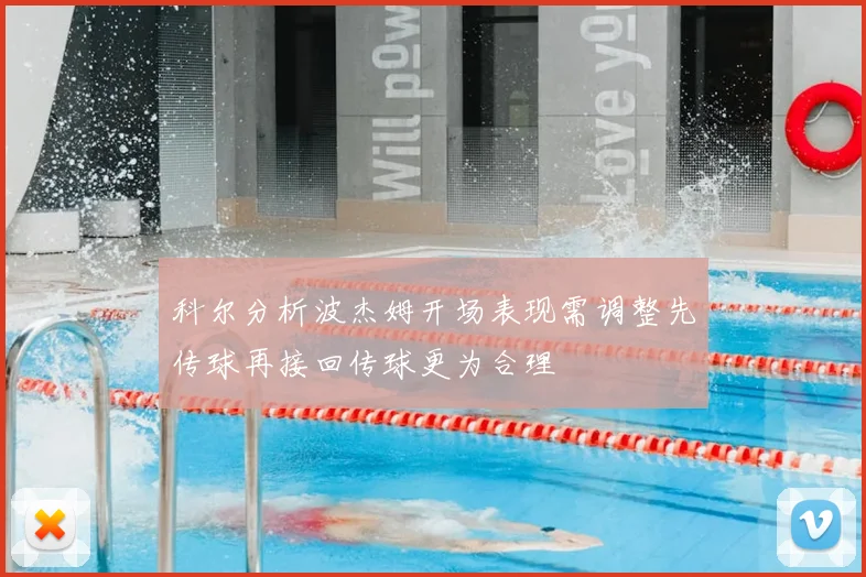 科尔分析波杰姆开场表现需调整先传球再接回传球更为合理