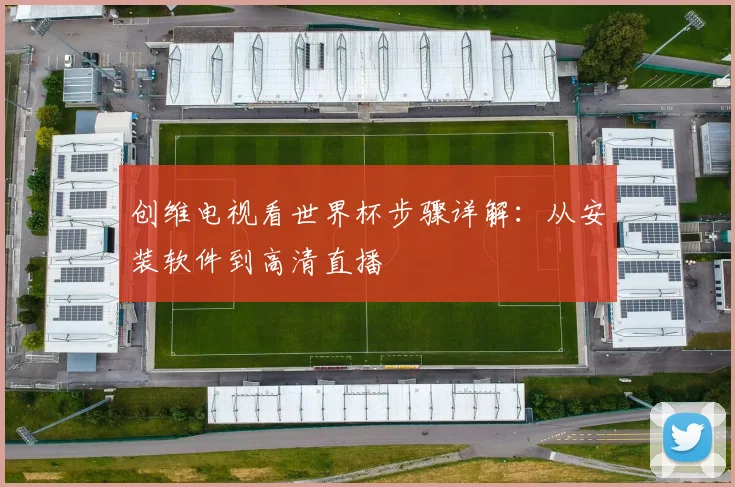 创维电视看世界杯步骤详解：从安装软件到高清直播