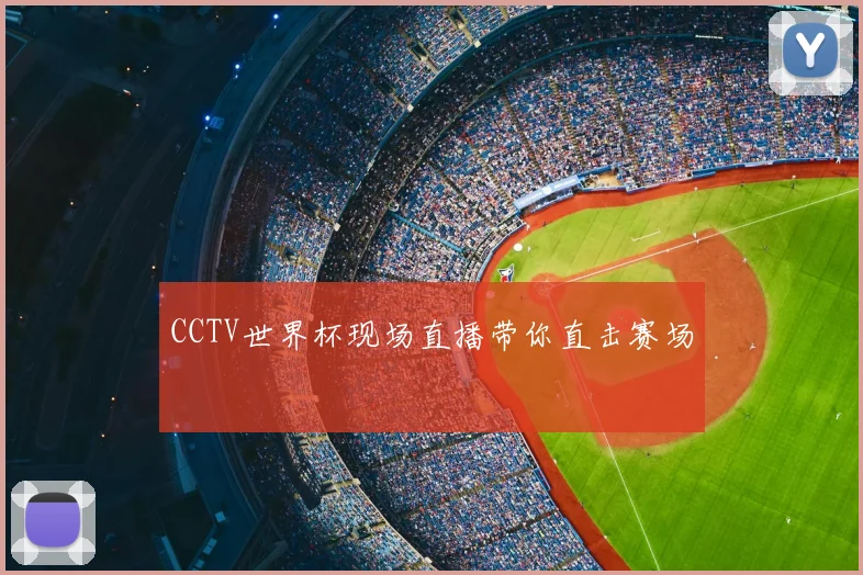 CCTV世界杯现场直播带你直击赛场
