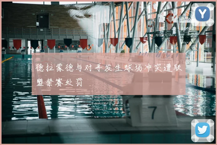 德拉蒙德与对手发生球场冲突遭联盟禁赛处罚