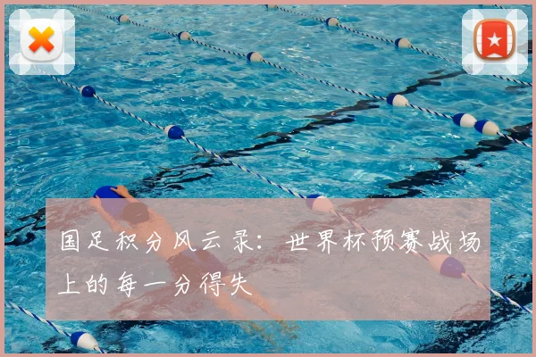 国足积分风云录：世界杯预赛战场上的每一分得失