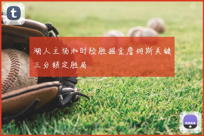 湖人主场加时险胜掘金詹姆斯关键三分锁定胜局