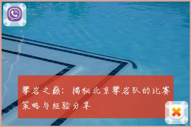 攀岩之巅：揭秘北京攀岩队的比赛策略与经验分享