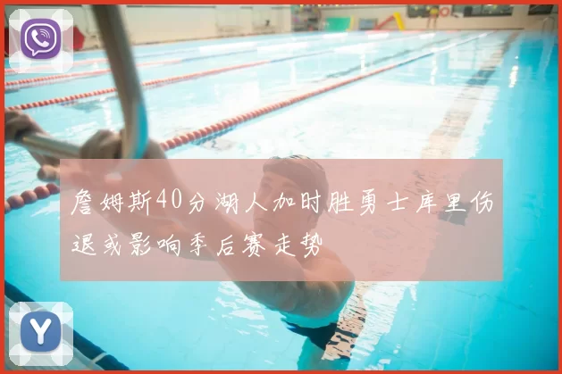 詹姆斯40分湖人加时胜勇士库里伤退或影响季后赛走势