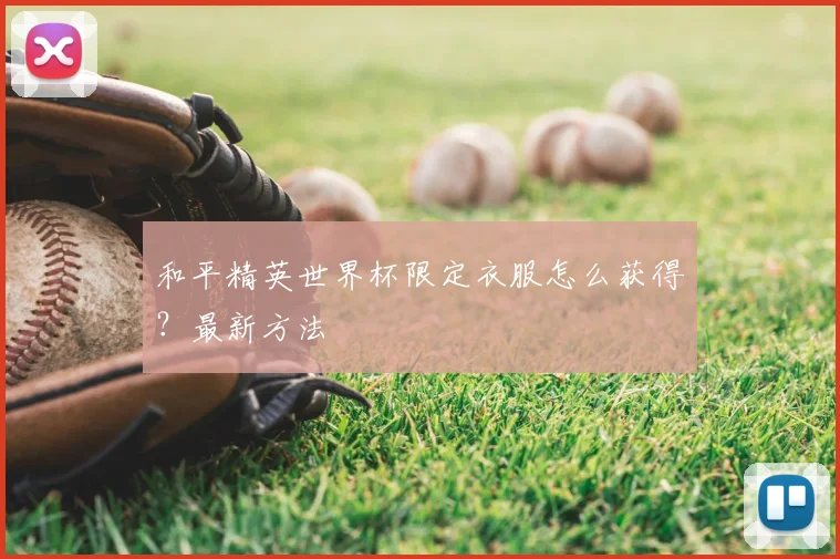 和平精英世界杯限定衣服怎么获得？最新方法