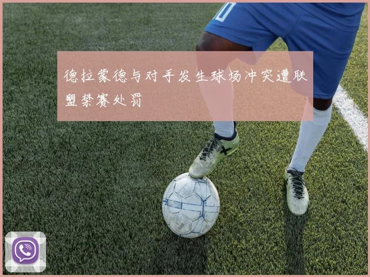 德拉蒙德与对手发生球场冲突遭联盟禁赛处罚