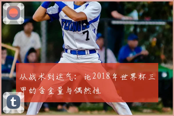 从战术到运气：论2018年世界杯三甲的含金量与偶然性