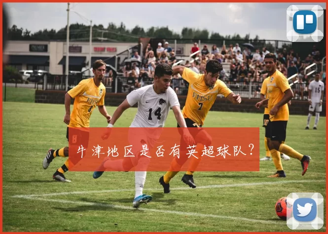 牛津地区是否有英超球队？